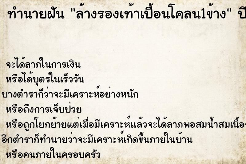 ทำนายฝันล้างรองเท้าเปื้อนโคลน1ข้าง ทำนายฝันทำนายฝันล้างรองเท้าเปื้อนโคลน1ข้าง