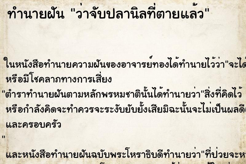 ทำนายฝัน ว่าจับปลานิลที่ตายแล้ว