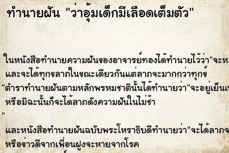 ทำนายฝันว่าอุ้มเด็กมีเลือดเต็มตัว ทำนายฝันทำนายฝันว่าอุ้มเด็กมีเลือดเต็มตัว