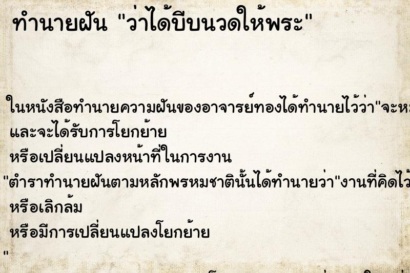 ทำนายฝัน ว่าได้บีบนวดให้พระ ทำนายฝัน ว่าได้บีบนวดให้พระ