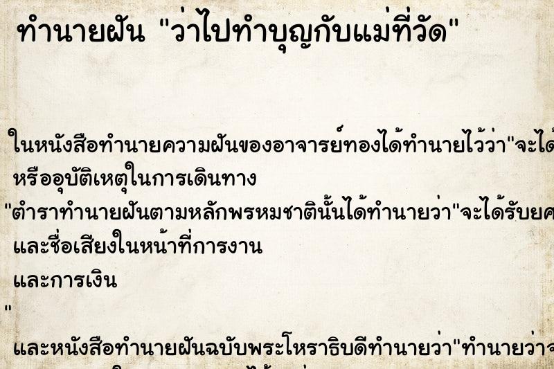 ทำนายฝันว่าไปทำบุญกับแม่ที่วัด ทำนายฝันทำนายฝันว่าไปทำบุญกับแม่ที่วัด