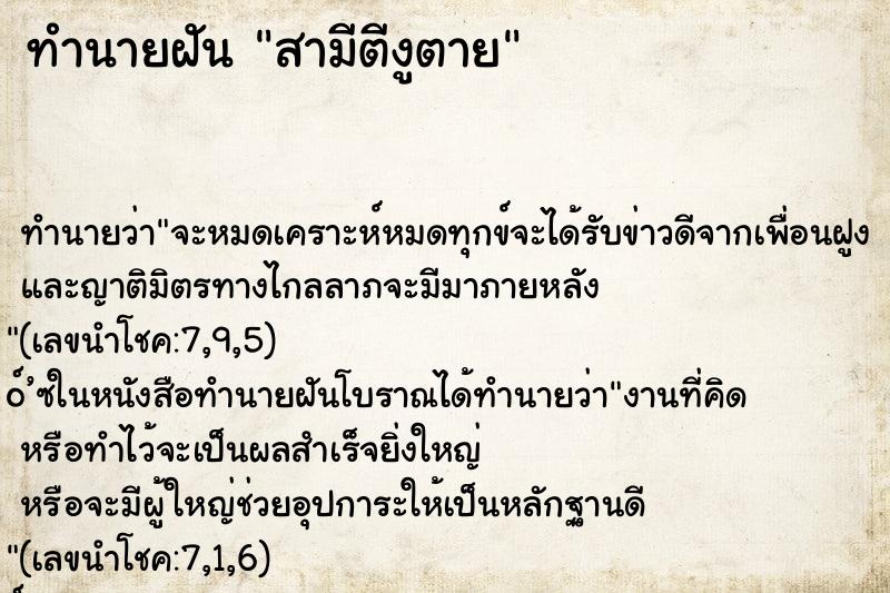 ทำนายฝัน สามีตีงูตาย