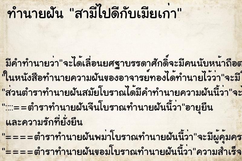 ทำนายฝันสามีไปดีกับเมียเก่า ทำนายฝันทำนายฝันสามีไปดีกับเมียเก่า