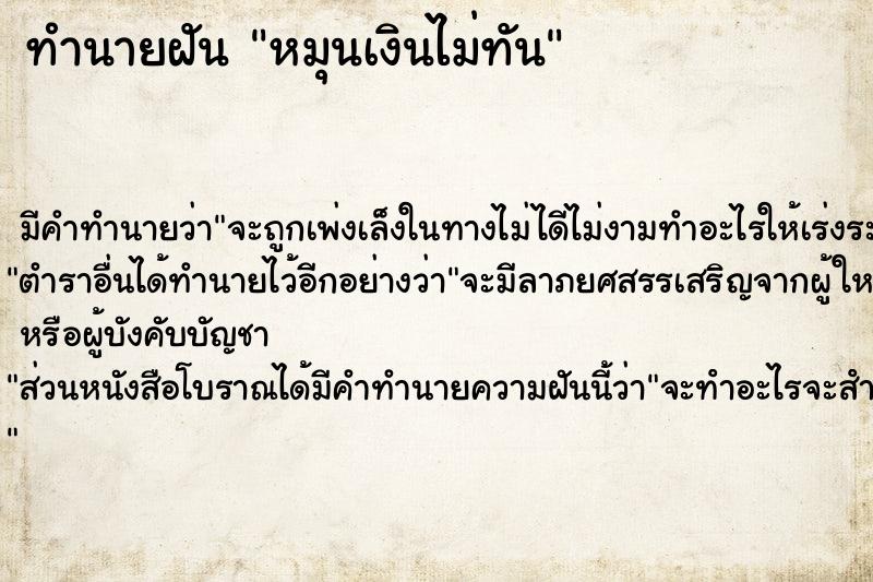 ทำนายฝันทำนายฝันหมุนเงินไม่ทัน