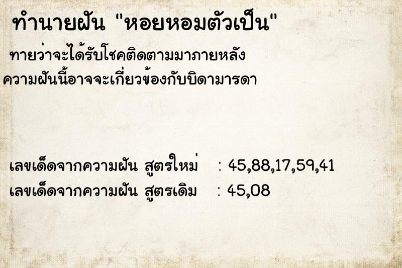ทำนายฝัน หอยหอมตัวเป็น ทำนายฝัน หอยหอมตัวเป็น