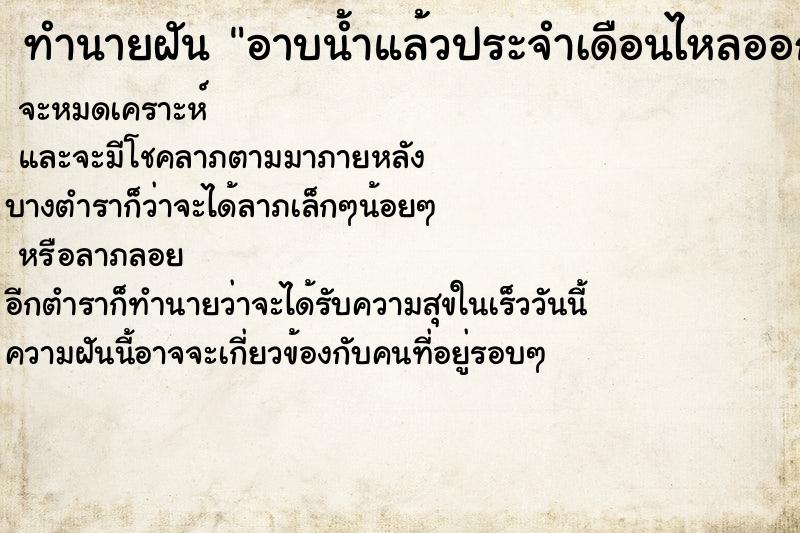 ทำนายฝันอาบน้ำแล้วประจำเดือนไหลออกมามาก ทำนายฝันทำนายฝันอาบน้ำแล้วประจำเดือนไหลออกมามาก