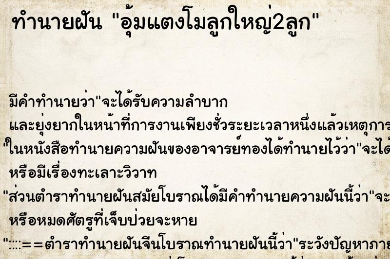 ทำนายฝัน อุ้มแตงโมลูกใหญ่2ลูก ตำราโบราณ แม่นที่สุดในโลก