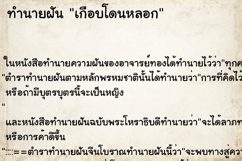 ทำนายฝันเกือบโดนหลอก ทำนายฝันทำนายฝันเกือบโดนหลอก