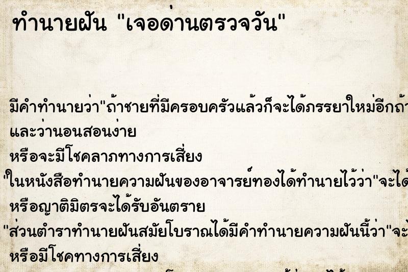 ทำนายฝัน เจอด่านตรวจวัน ทำนายฝัน เจอด่านตรวจวัน