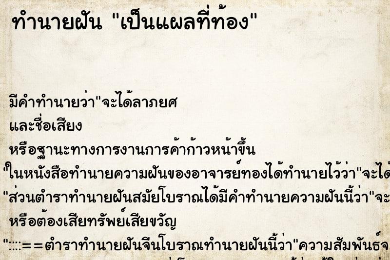 ทำนายฝัน เป็นแผลที่ท้อง ทำนายฝัน เป็นแผลที่ท้อง