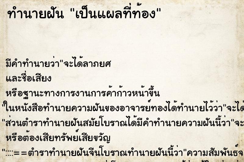 ทำนายฝัน เป็นแผลที่ท้อง ตำราโบราณ แม่นที่สุดในโลก