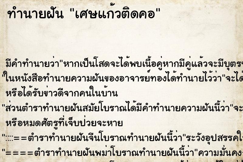 ทำนายฝัน เศษแก้วติดคอ ตำราโบราณ แม่นที่สุดในโลก