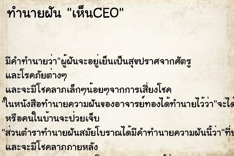 ทำนายฝัน เห็นCEO ตำราโบราณ แม่นที่สุดในโลก