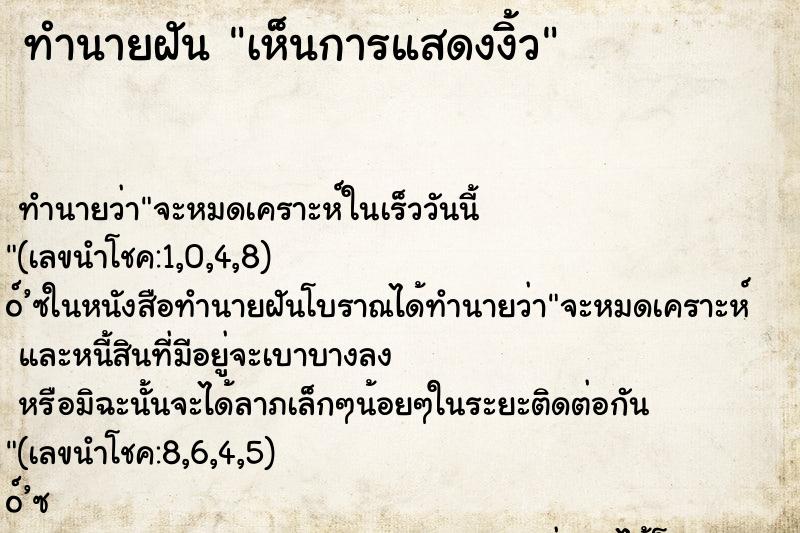 ทำนายฝัน เห็นการแสดงงิ้ว ทำนายฝัน เห็นการแสดงงิ้ว