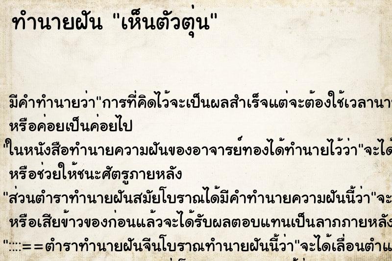 ทำนายฝัน เห็นตัวตุ่น ตำราโบราณ แม่นที่สุดในโลก