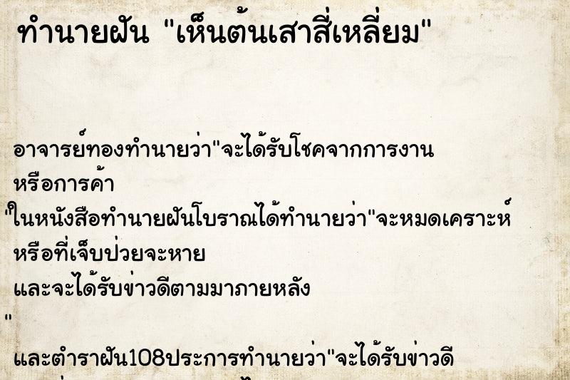 ทำนายฝันทำนายฝันเห็นต้นเสาสี่เหลี่ยม