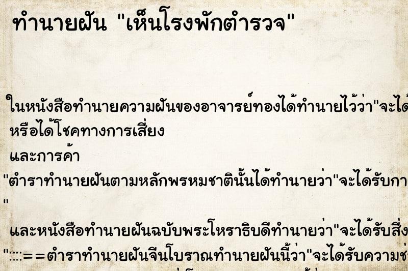 ทำนายฝันทำนายฝันเห็นโรงพักตำรวจ