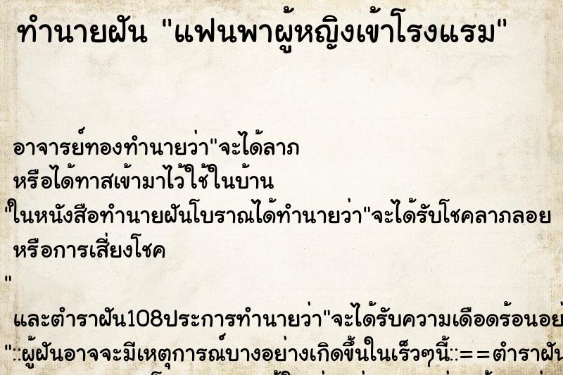 ทำนายฝัน แฟนพาผู้หญิงเข้าโรงแรม ตำราโบราณ แม่นที่สุดในโลก