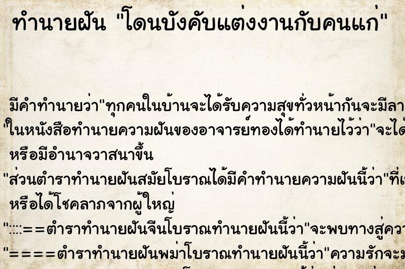 ทำนายฝันทำนายฝันโดนบังคับแต่งงานกับคนแก่