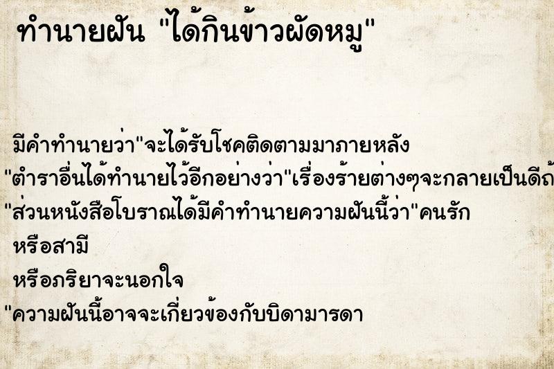 ทำนายฝันทำนายฝันได้กินข้าวผัดหมู