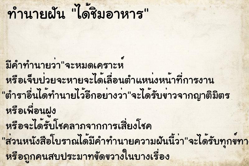 ทำนายฝัน ได้ชิมอาหาร ทำนายฝัน ได้ชิมอาหาร