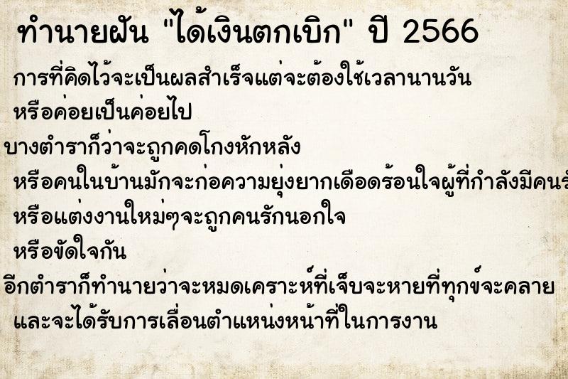 ทำนายฝันทำนายฝันได้เงินตกเบิก