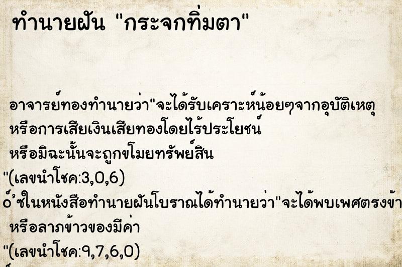 ทำนายฝันทำนายฝันกระจกทิ่มตา