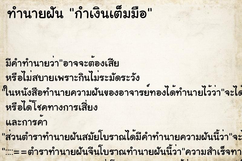 ทำนายฝัน กำเงินเต็มมือ ทำนายฝัน กำเงินเต็มมือ