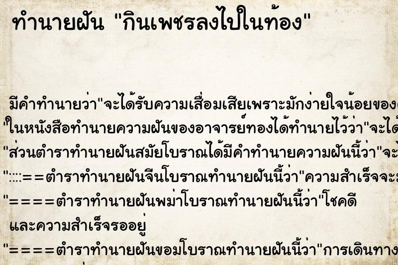 ทำนายฝันกินเพชรลงไปในท้อง ทำนายฝันทำนายฝันกินเพชรลงไปในท้อง