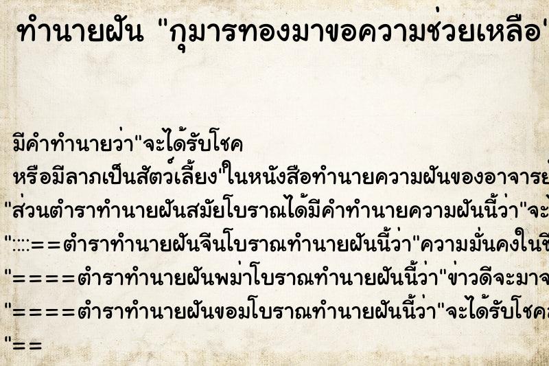 ทำนายฝัน กุมารทองมาขอความช่วยเหลือ ทำนายฝัน กุมารทองมาขอความช่วยเหลือ