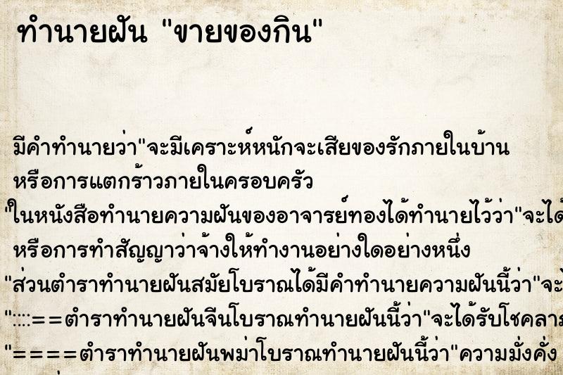 ทำนายฝัน ขายของกิน ทำนายฝัน ขายของกิน