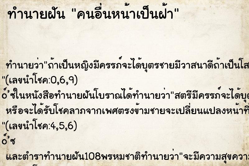 ทำนายฝันคนอื่นหน้าเป็นฝ้า ทำนายฝันทำนายฝันคนอื่นหน้าเป็นฝ้า