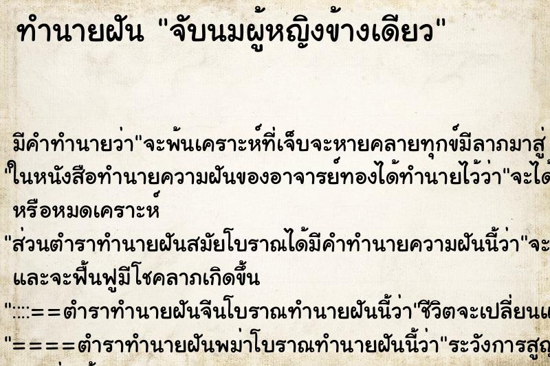 ทำนายฝันจับนมผู้หญิงข้างเดียว ทำนายฝันทำนายฝันจับนมผู้หญิงข้างเดียว