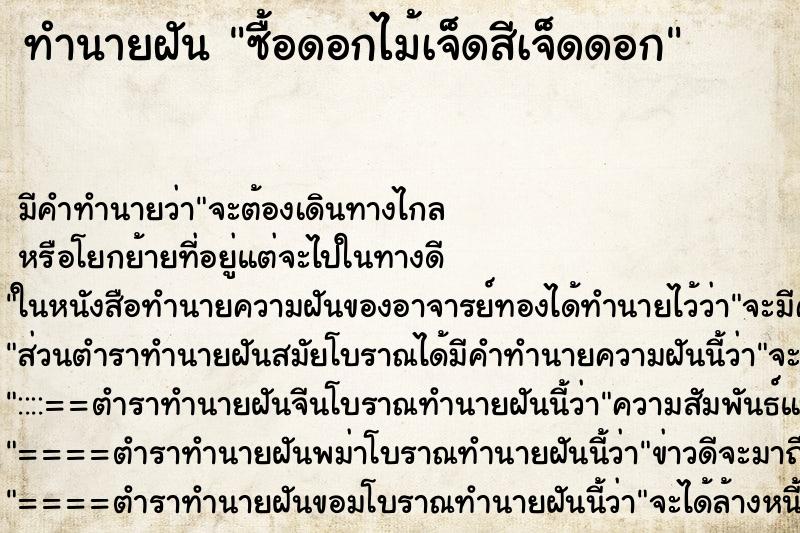 ทำนายฝันทำนายฝันซื้อดอกไม้เจ็ดสีเจ็ดดอก