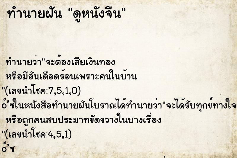 ทำนายฝัน ดูหนังจีน ทำนายฝัน ดูหนังจีน