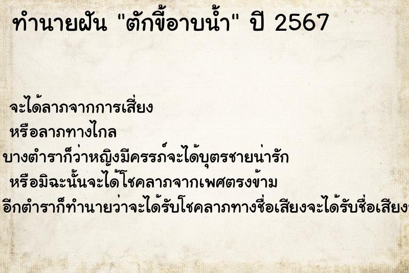 ทำนายฝัน ตักขี้อาบน้ำ ตำราโบราณ แม่นที่สุดในโลก