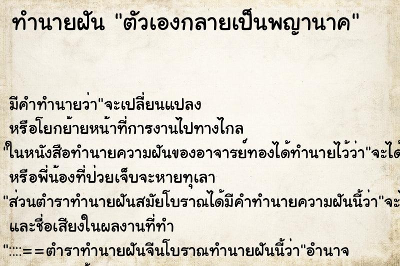 ทำนายฝัน ตัวเองกลายเป็นพญานาค ทำนายฝัน ตัวเองกลายเป็นพญานาค