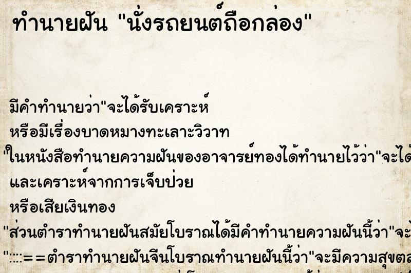 ทำนายฝันทำนายฝันนั่งรถยนต์ถือกล่อง