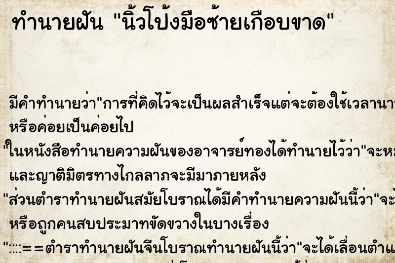 ทำนายฝัน นิ้วโป้งมือซ้ายเกือบขาด ทำนายฝัน นิ้วโป้งมือซ้ายเกือบขาด