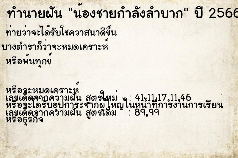 ทำนายฝัน น้องชายกำลังลำบาก ทำนายฝัน น้องชายกำลังลำบาก