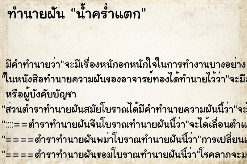 ทำนายฝันทำนายฝันน้ำคร่ำแตก