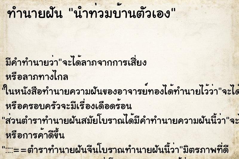 ทำนายฝัน นําท่วมบ้านตัวเอง ทำนายฝัน นําท่วมบ้านตัวเอง