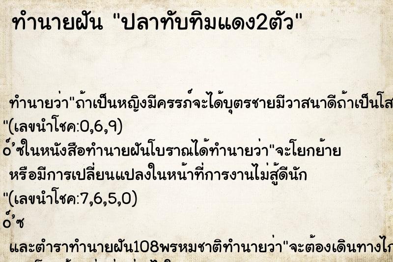 ทำนายฝัน ปลาทับทิมแดง2ตัว ทำนายฝัน ปลาทับทิมแดง2ตัว