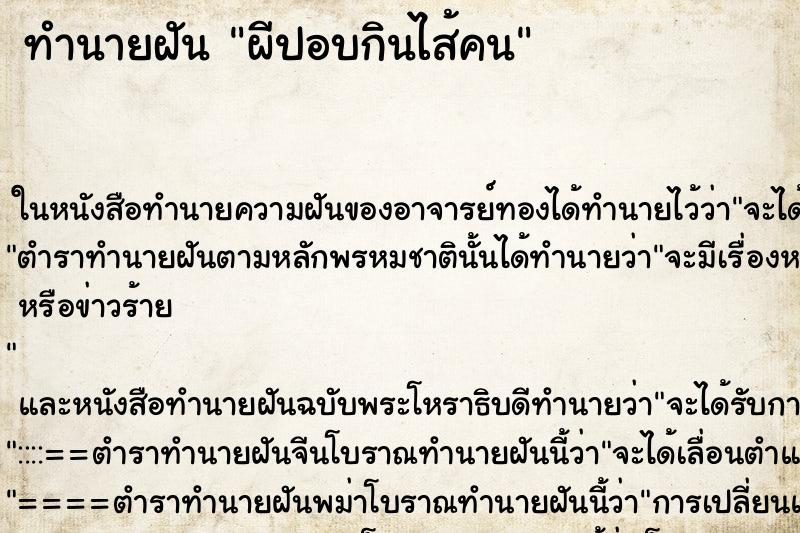ทำนายฝัน ผีปอบกินไส้คน ทำนายฝัน ผีปอบกินไส้คน