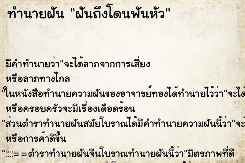 ทำนายฝัน ฝันถึงโดนฟันหัว ทำนายฝัน ฝันถึงโดนฟันหัว