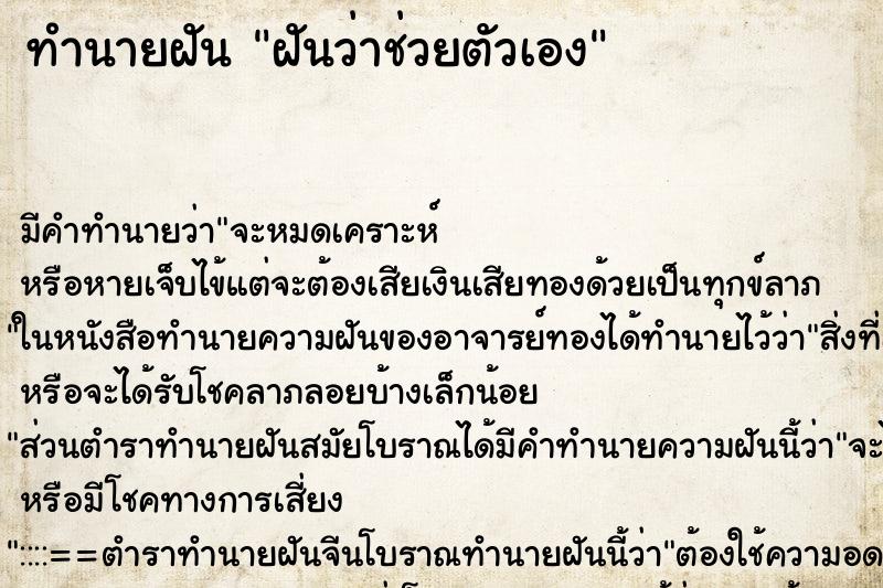 ทำนายฝัน ฝันว่าช่วยตัวเอง ทำนายฝัน ฝันว่าช่วยตัวเอง
