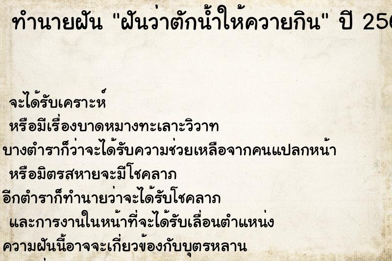 ทำนายฝันทำนายฝันฝันว่าตักน้ำให้ควายกิน