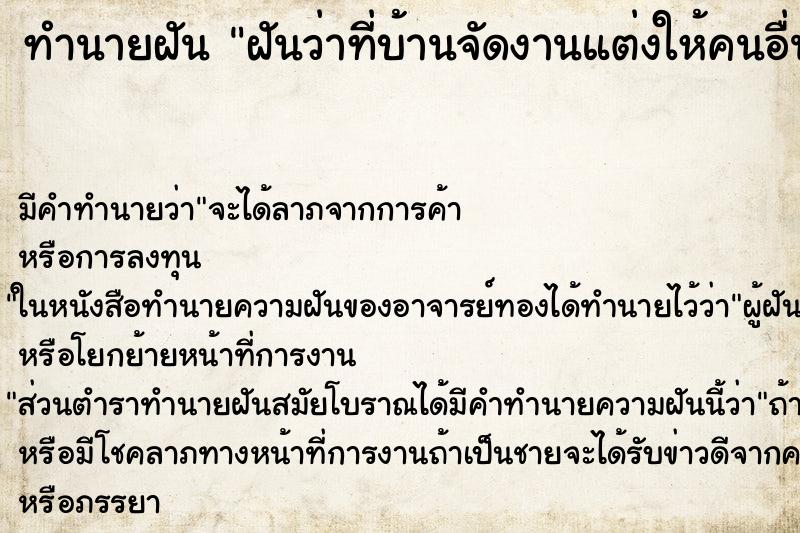 ทำนายฝัน ฝันว่าที่บ้านจัดงานแต่งให้คนอื่น ตำราโบราณ แม่นที่สุดในโลก