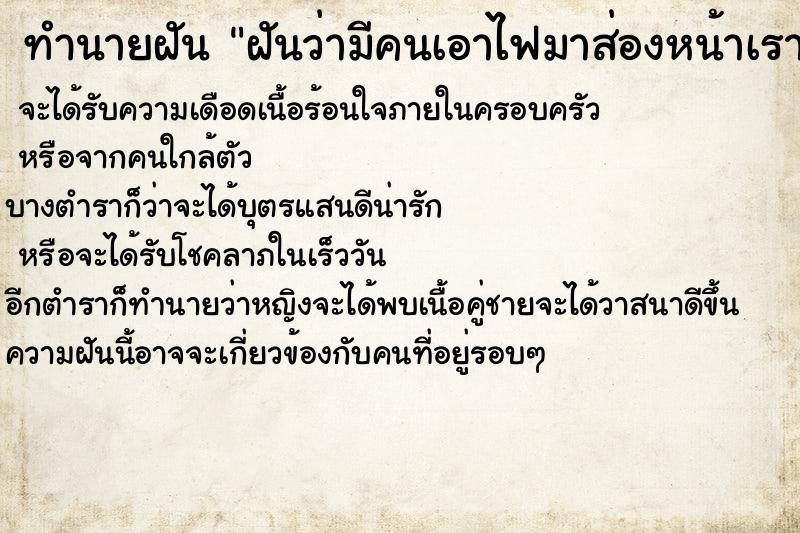 ทำนายฝันฝันว่ามีคนเอาไฟมาส่องหน้าเรา ทำนายฝันทำนายฝันฝันว่ามีคนเอาไฟมาส่องหน้าเรา