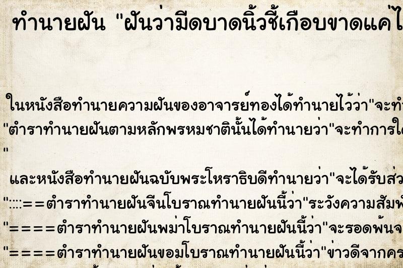 ทำนายฝันฝันว่ามีดบาดนิ้วชี้เกือบขาดแค่ไม่มีเลือด ทำนายฝันทำนายฝันฝันว่ามีดบาดนิ้วชี้เกือบขาดแค่ไม่มีเลือด